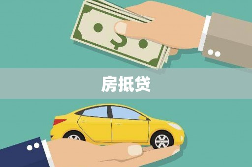 博乐房抵贷