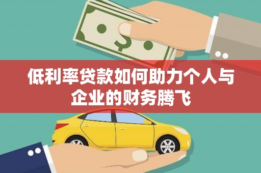 博乐低利率贷款如何助力个人与企业的财务腾飞