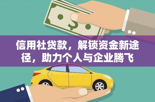 博乐信用社贷款，解锁资金新途径，助力个人与企业腾飞