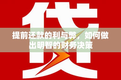 博乐提前还款的利与弊，如何做出明智的财务决策