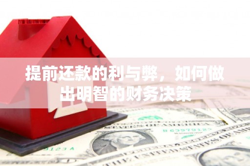 博乐提前还款的利与弊，如何做出明智的财务决策