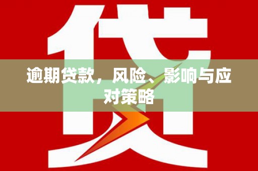 博乐逾期贷款，风险、影响与应对策略