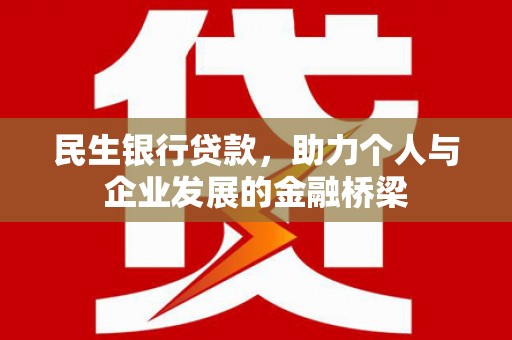 博乐民生银行贷款，助力个人与企业发展的金融桥梁
