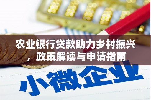 博乐农业银行贷款助力乡村振兴，政策解读与申请指南