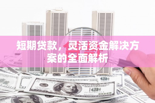 博乐短期贷款，灵活资金解决方案的全面解析