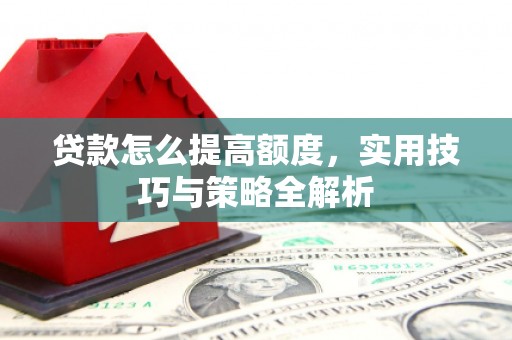 博乐贷款怎么提高额度，实用技巧与策略全解析