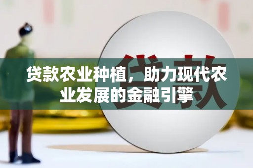 博乐贷款农业种植，助力现代农业发展的金融引擎