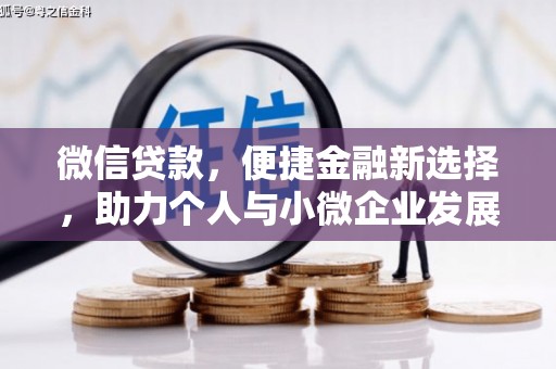 博乐微信贷款，便捷金融新选择，助力个人与小微企业发展
