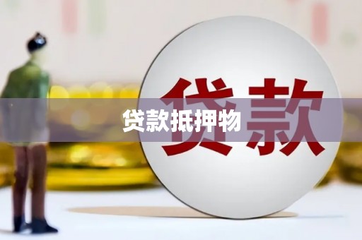 博乐贷款抵押物