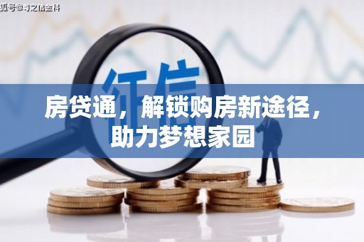 博乐房贷通，解锁购房新途径，助力梦想家园