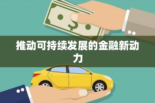 博乐推动可持续发展的金融新动力