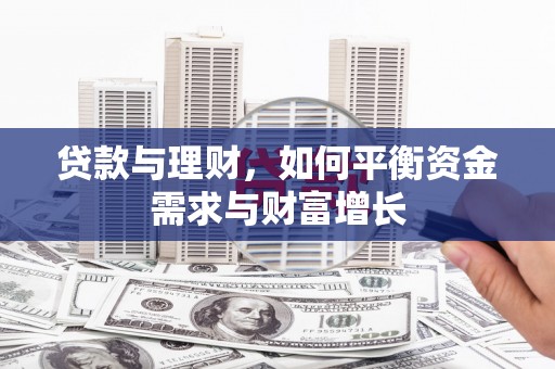 博乐贷款与理财，如何平衡资金需求与财富增长