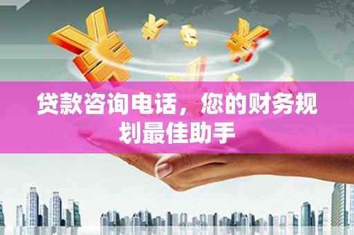 博乐贷款咨询电话，您的财务规划最佳助手