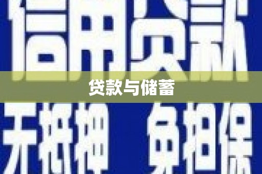 博乐贷款与储蓄