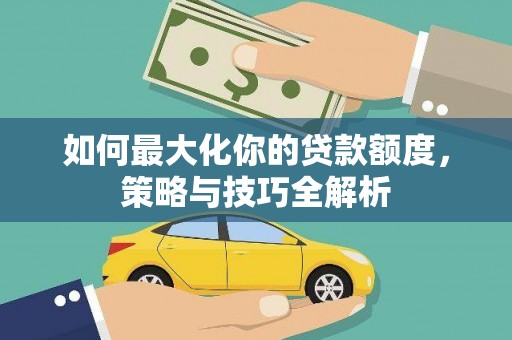博乐如何最大化你的贷款额度，策略与技巧全解析