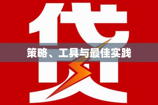 博乐策略、工具与最佳实践