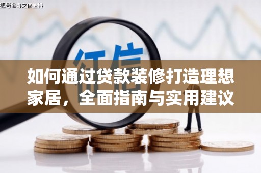 博乐如何通过贷款装修打造理想家居，全面指南与实用建议