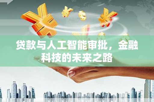 博乐贷款与人工智能审批，金融科技的未来之路