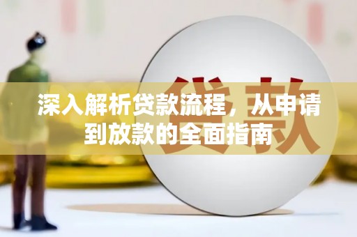 博乐深入解析贷款流程，从申请到放款的全面指南
