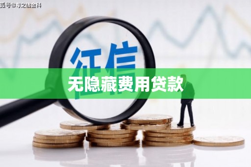 博乐无隐藏费用贷款