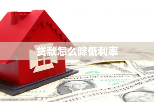 博乐贷款怎么降低利率