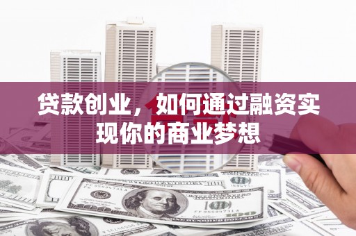 博乐贷款创业，如何通过融资实现你的商业梦想