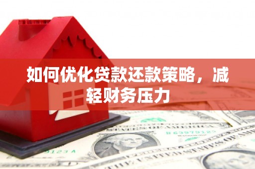 博乐如何优化贷款还款策略，减轻财务压力