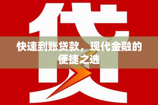 博乐快速到账贷款，现代金融的便捷之选