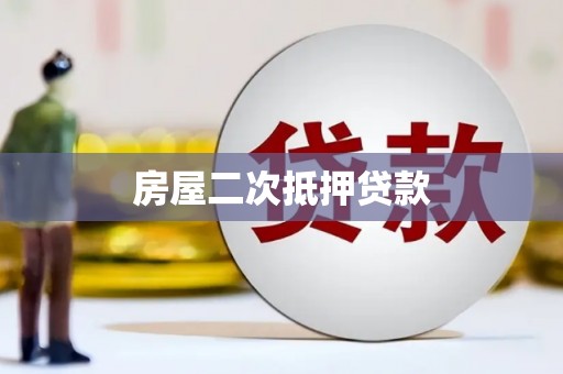 博乐房屋二次抵押贷款