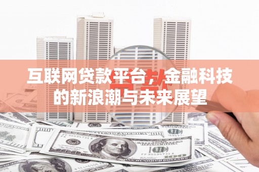 博乐互联网贷款平台，金融科技的新浪潮与未来展望
