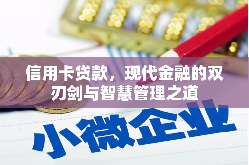 博乐信用卡贷款，现代金融的双刃剑与智慧管理之道