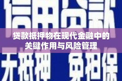 博乐贷款抵押物在现代金融中的关键作用与风险管理
