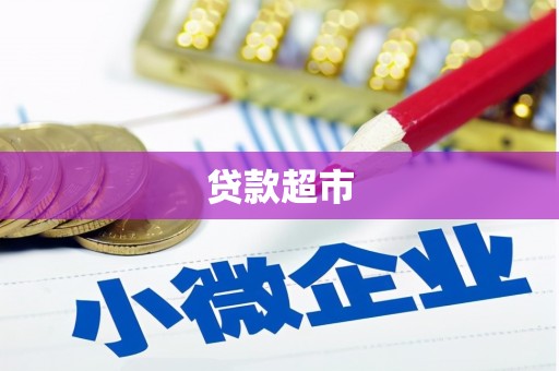 博乐贷款超市