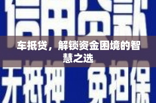 博乐车抵贷，解锁资金困境的智慧之选