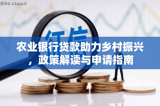 博乐农业银行贷款助力乡村振兴，政策解读与申请指南