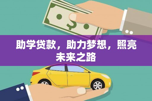 博乐助学贷款，助力梦想，照亮未来之路