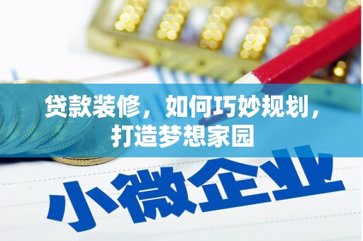 博乐贷款装修，如何巧妙规划，打造梦想家园