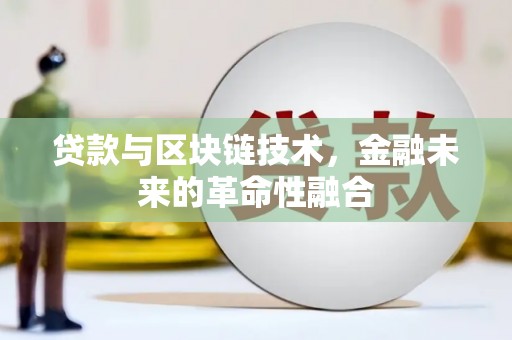 博乐贷款与区块链技术，金融未来的革命性融合