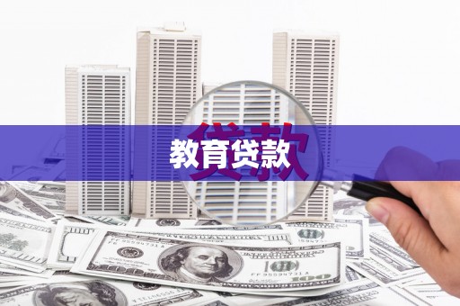 博乐教育贷款