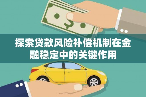博乐探索贷款风险补偿机制在金融稳定中的关键作用