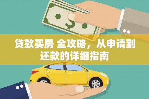博乐贷款买房 全攻略，从申请到还款的详细指南