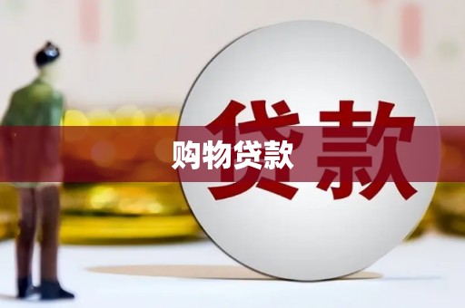 博乐购物贷款