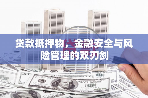 博乐贷款抵押物，金融安全与风险管理的双刃剑