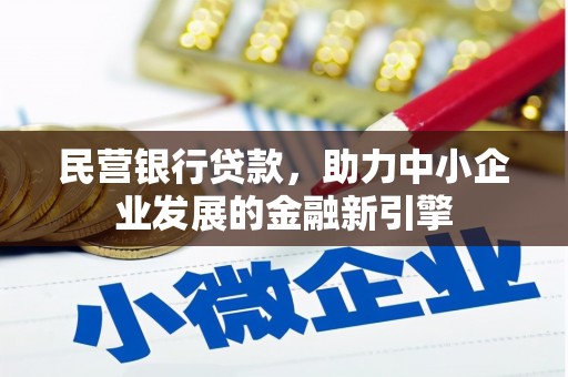 博乐民营银行贷款，助力中小企业发展的金融新引擎