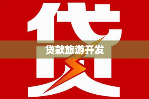 博乐贷款旅游开发