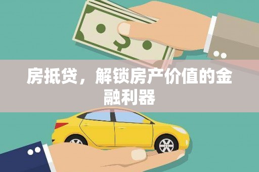 博乐房抵贷，解锁房产价值的金融利器