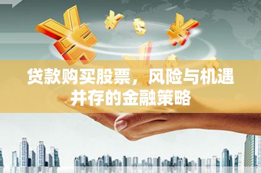 博乐贷款购买股票，风险与机遇并存的金融策略
