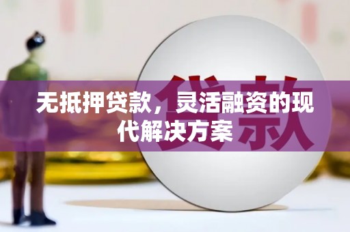 博乐无抵押贷款，灵活融资的现代解决方案