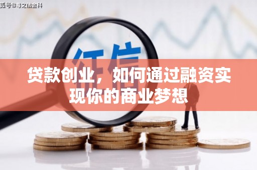博乐贷款创业，如何通过融资实现你的商业梦想
