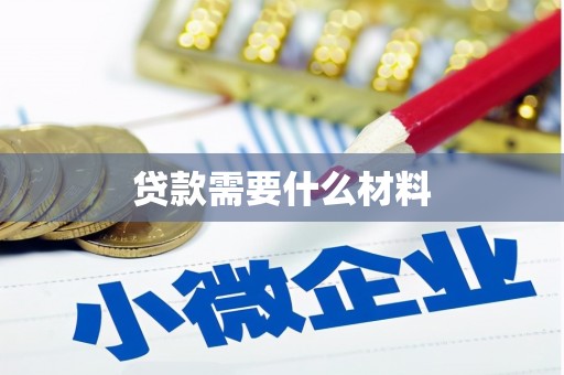 博乐贷款需要什么材料